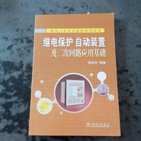 继电保护、自动装置及二次回路应用基础