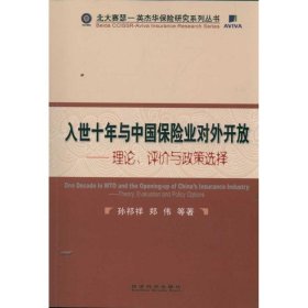 入世十年与中国保险业对外开放：理论、评价与政策选择