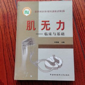 肌无力：临床与基础