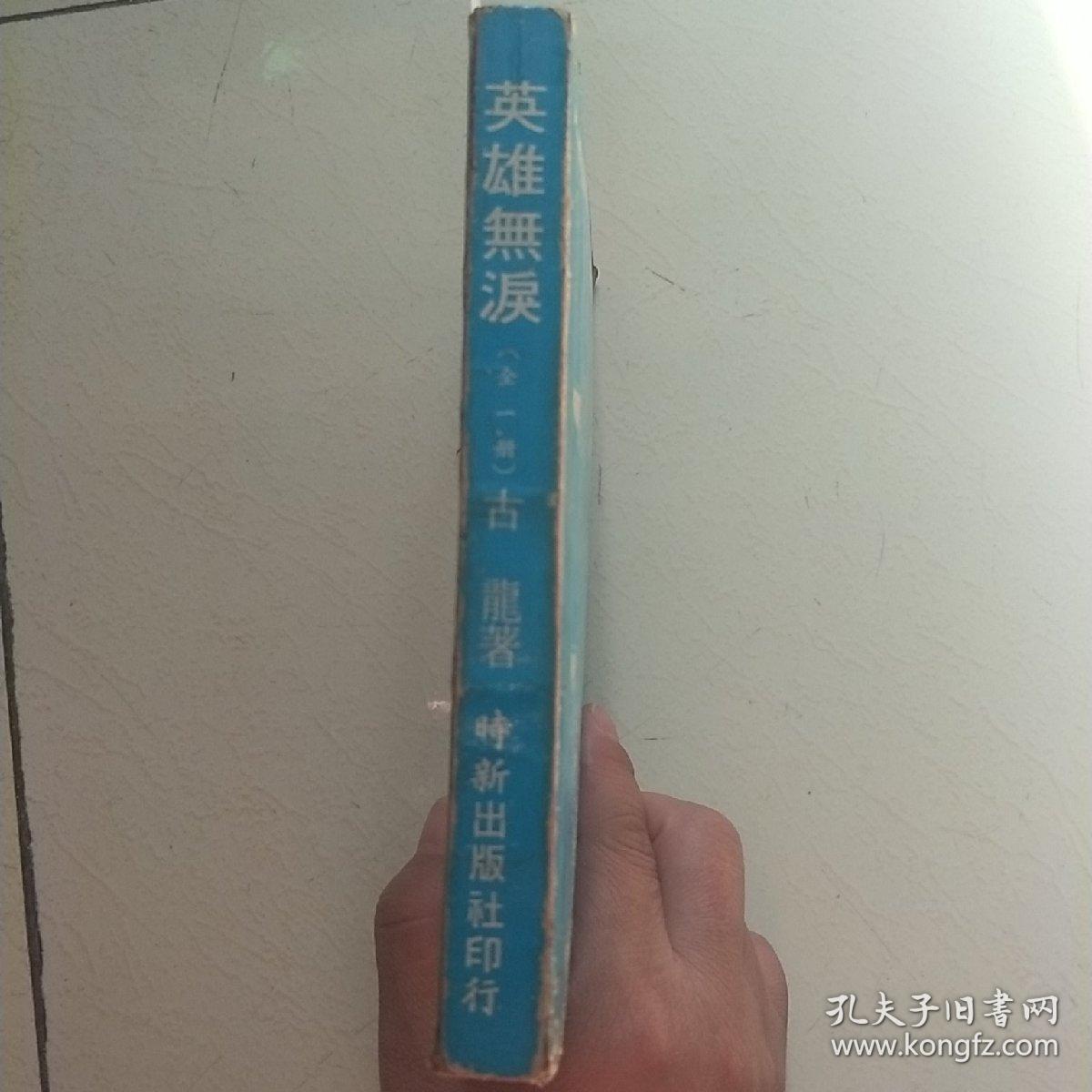 英雄无泪（古龙，時新出版品相自定）