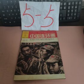 中国连环画1989年10月