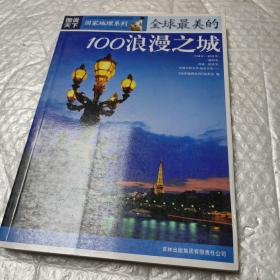 图说天下国家地理系列：全球最美的100浪漫之城