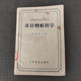 耳鼻咽喉科学