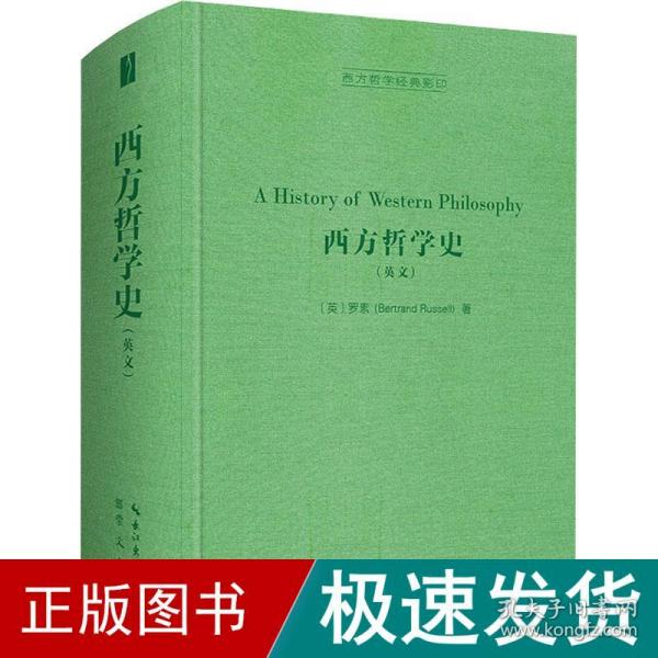 西方哲学史（英文，A History of Western Philosophy）-西方哲学经典影印