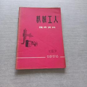 机械工人1974  4