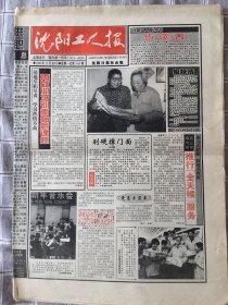 沈阳工人报终刊号
1998.12.28