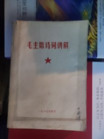 《毛主席诗词讲解》