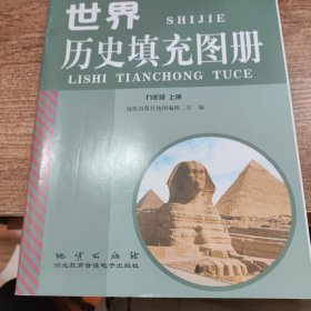 世界历史填充图册配人教版九年级上册