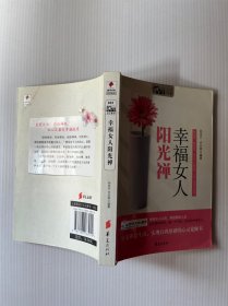 幸福女人阳光禅幸福女人阳光禅（MBOOK随身读）