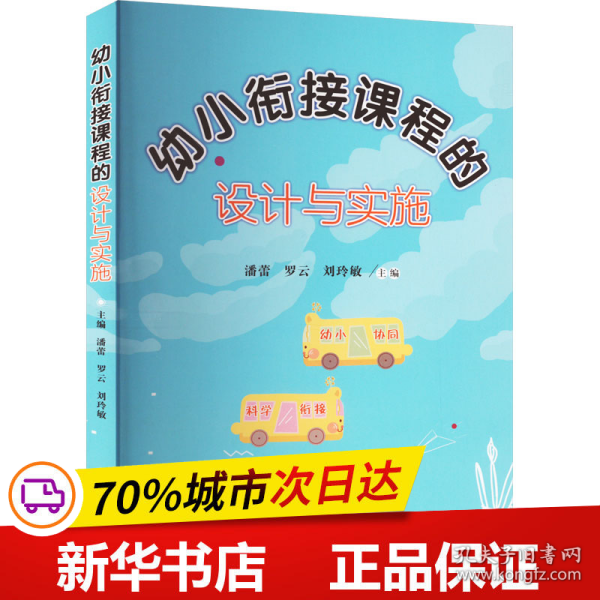 幼小衔接课程的设计与实施