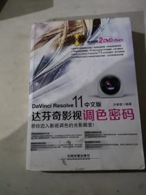 DaVinci Resolve 11中文版达芬奇影视调色密码