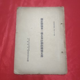 同一来源章元善旧藏：少见五十年代红色文献资料《关于苏联第一个五年计划的两个文件》32开一册55页全