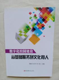 数字化校园建设 : 从基础服务到文化育人