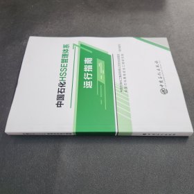 中国石化HSSE管理体系运行指南