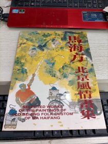 马海方北京风情画集