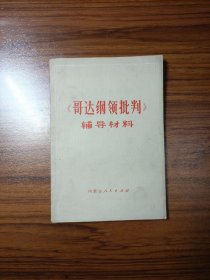 《哥达纲领批判》辅导材料