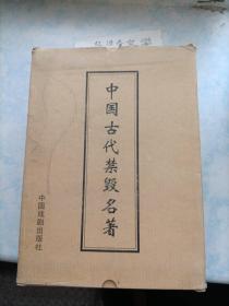 中国古代禁毁名著 全四册 仅印1000套  带套盒  看图