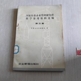 国家经委企业管理研究班 教学参考资料选编 第五集