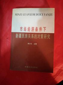 市场经济条件下新疆民族关系的对策研究