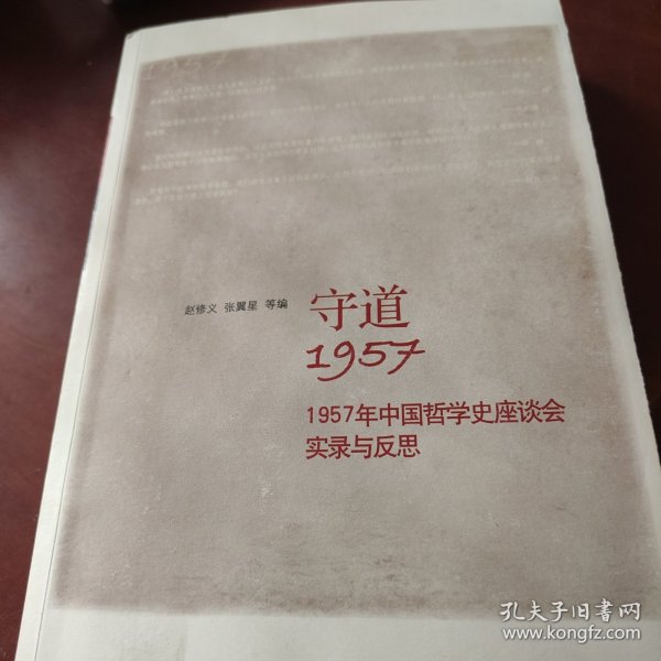 守道1957：1957年中国哲学史座谈会实录与反思