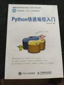 Python快速编程入门