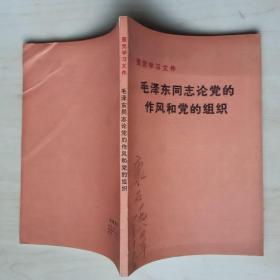 毛泽东同志论党的作风和党的组织