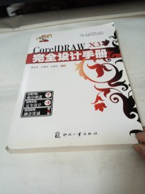 CorelDRAW X3 完全设计手册