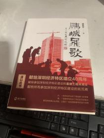 鹏城飞歌(献给深圳经济特区建立40周年，一部正面描写深圳经济特区“拓荒者”基建工程兵奋斗历程的长篇小说）