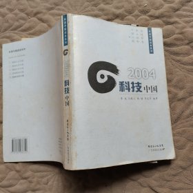 2004科技中国 赠剪报