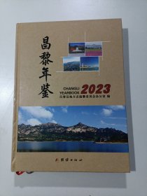 昌黎年鉴2023