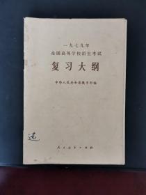 1979年全国高等学校招生考试复习大纲 1978年一版一印