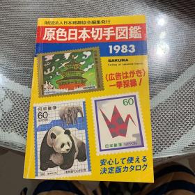 原色日本切手图鉴1983日文