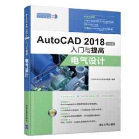 AutoCAD 2018中文版入门与提高——电气设计