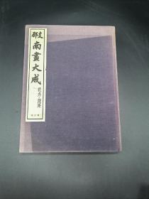 南画大成 第五卷 花卉蔬果 日本原版东京都湘南堂书店1988年复刻版第一期配本（原版1936年兴文社版）布面精装