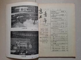北京理工大学 文学 综合刊物《京工青年》 创刊号（油印本）。