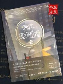 案件现场直播2（人气作家退戈高口碑代表作，2020年度晋江现代言情幻想类十佳作品之一！赠随机角色卡+异形留言卡）