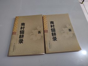 南村辍耕录（全二册）