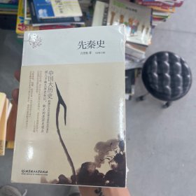 中国大历史：先秦史