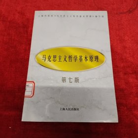 马克思主义哲学基本原理 ～第七版。