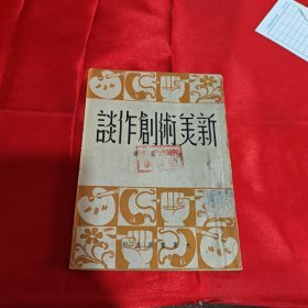 新美术创作谈1952年