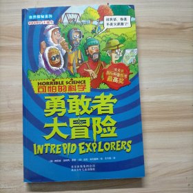 自然探秘系列·可怕的科学：勇敢者大冒险