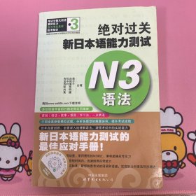 绝对过关新日本语能力测试N3语法