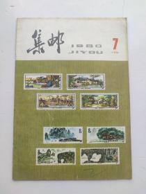 集邮（1980年第7期）