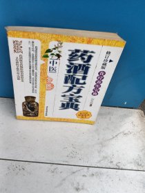 中医药酒配方宝典