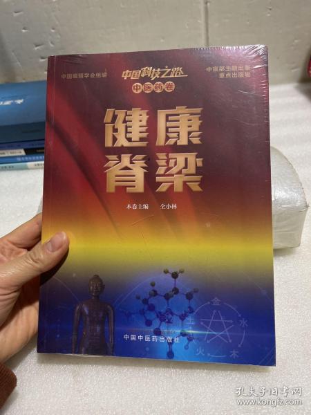 中国科技之路：中医药卷：健康脊梁（本书为中国科技之路丛书分册之一，为中宣部主题出版项目）