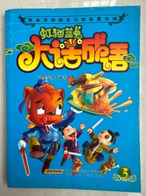 虹猫蓝兔大话成语.5