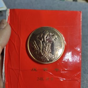 沈阳制币厂 1998年 虎