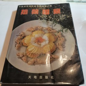 中国烹饪实用美术图案第二辑（热菜图案）
