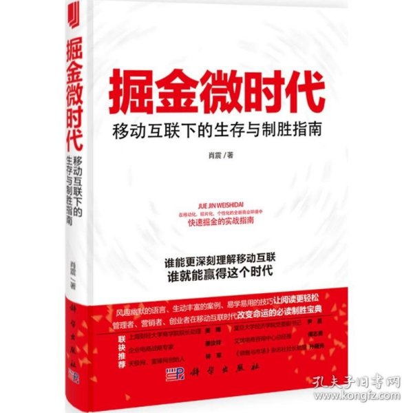 掘金微时代：移动互联下的生存与制胜指南：电子商务、网络营销、战略管理的变革之道