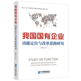 我国国有企业功能定位与改革思路研究